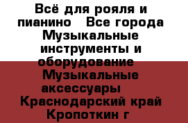 Всё для рояля и пианино - Все города Музыкальные инструменты и оборудование » Музыкальные аксессуары   . Краснодарский край,Кропоткин г.